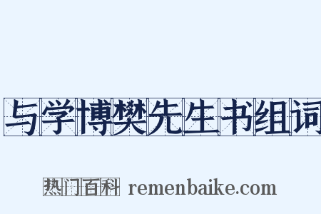与学博樊先生书组词是什么意思的图片